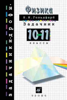 Книга Физика 10-11кл. Гольдфарб Н.И., б-4079, Баград.рф